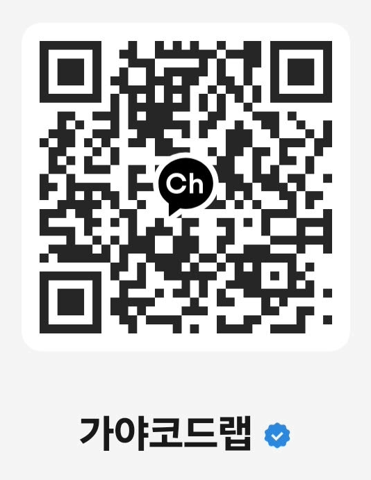 카카오톡 채널 가야코드랩 QR